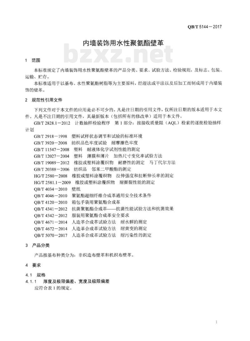 QB/T 5144—2017 内墙装饰用水性聚氨酯壁革