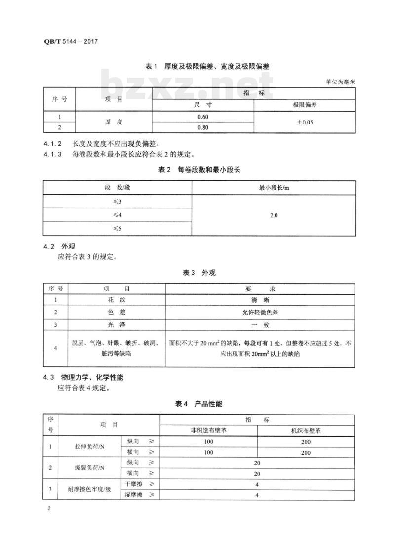 QB/T 5144—2017 内墙装饰用水性聚氨酯壁革