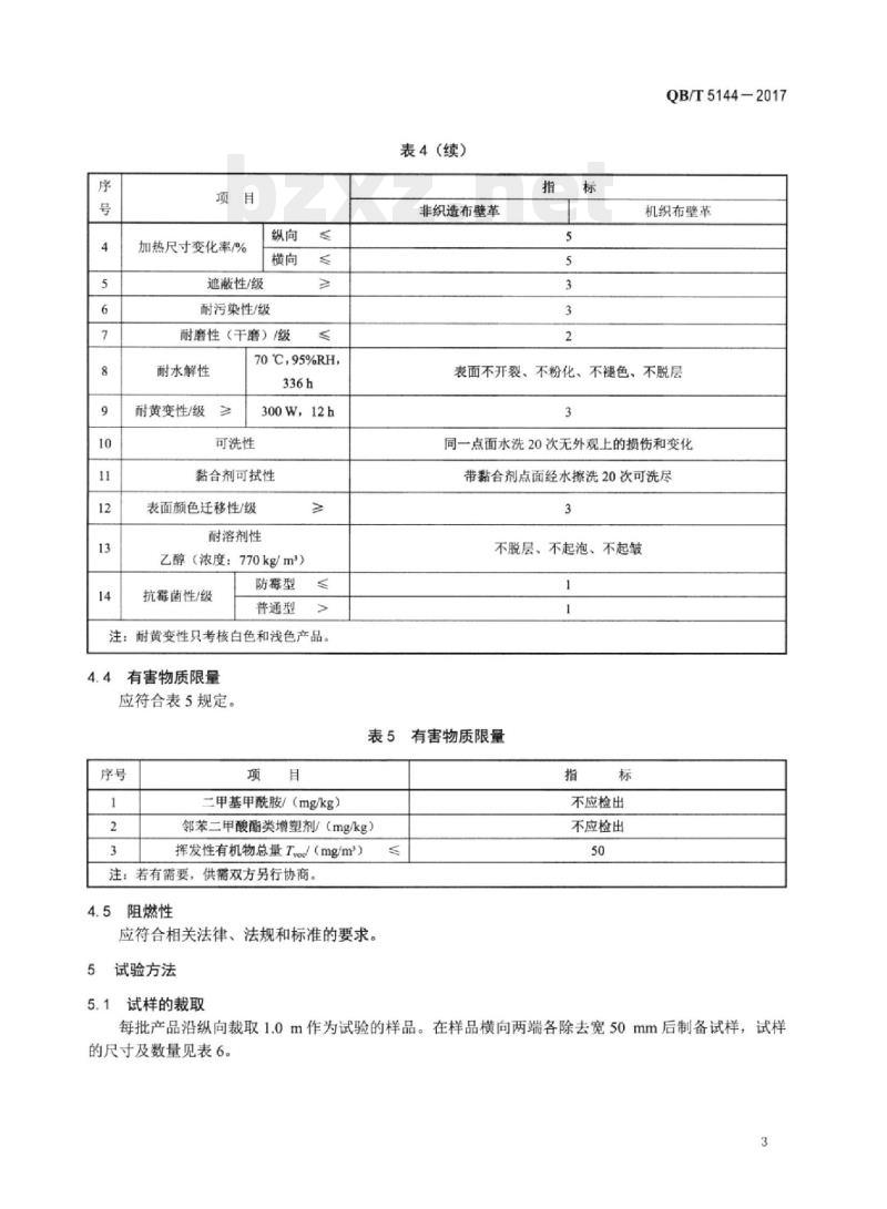 QB/T 5144—2017 内墙装饰用水性聚氨酯壁革