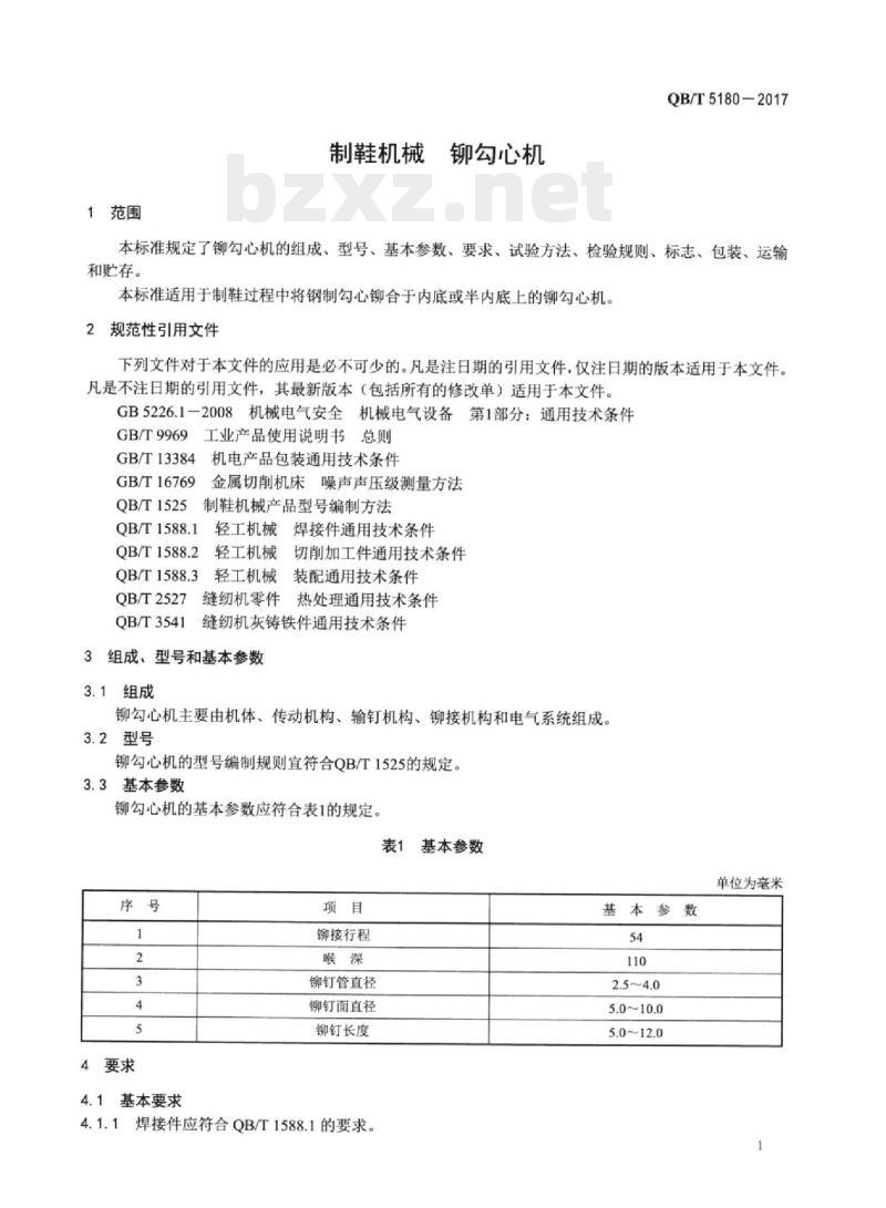 QB/T 5180一2017 制鞋机械铆勾心机