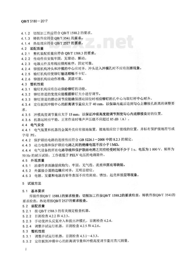 QB/T 5180一2017 制鞋机械铆勾心机