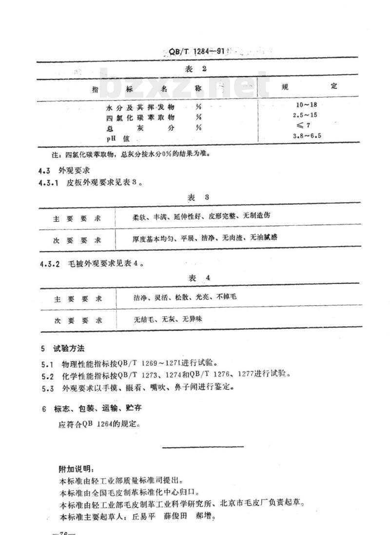 QB/T 1284-1991 兔毛皮