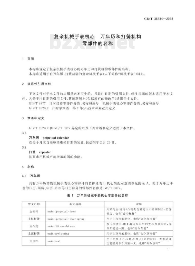GB/T 36434-2018 复杂机械手表机心万年历和打簧机构零部件的名称