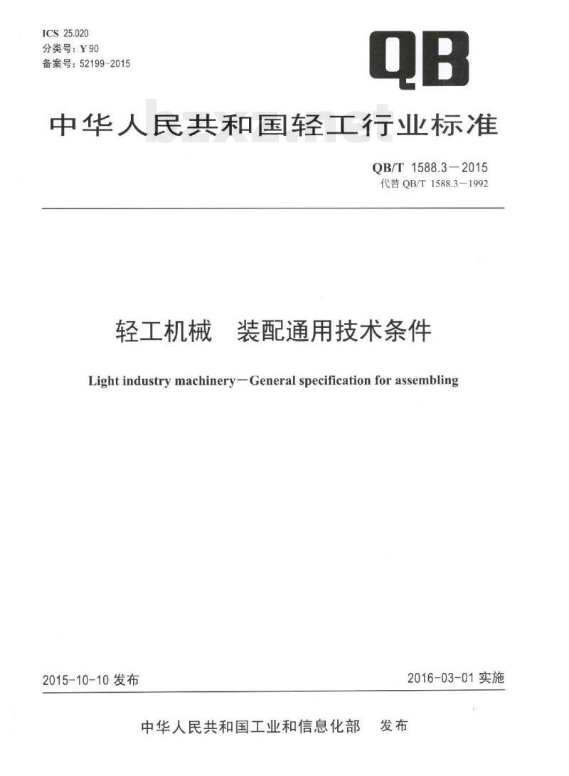 QB/T 1588.3-2015 轻工机械装配通用技术条件
