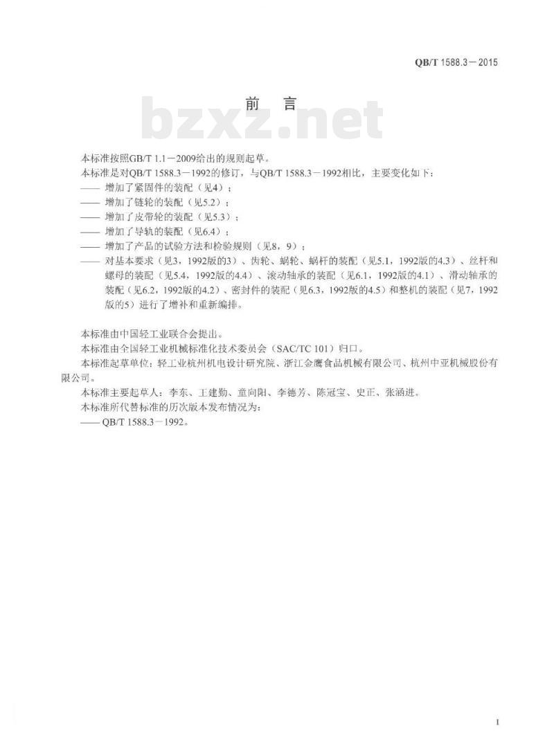 QB/T 1588.3-2015 轻工机械装配通用技术条件
