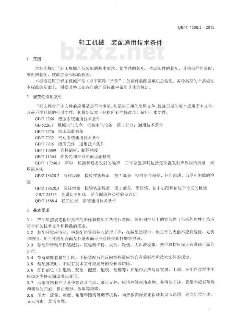 QB/T 1588.3-2015 轻工机械装配通用技术条件