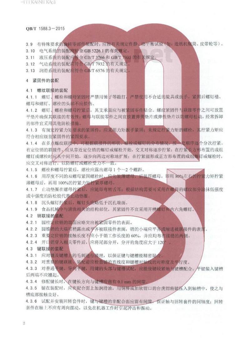 QB/T 1588.3-2015 轻工机械装配通用技术条件