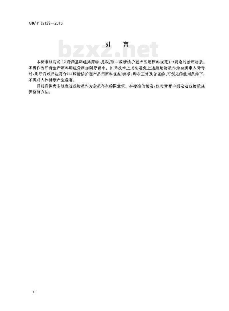 GB/T 32122-2015 牙膏中12种硝基咪唑类药物的测定高效液相色谱法及液相色谱串联质谱法