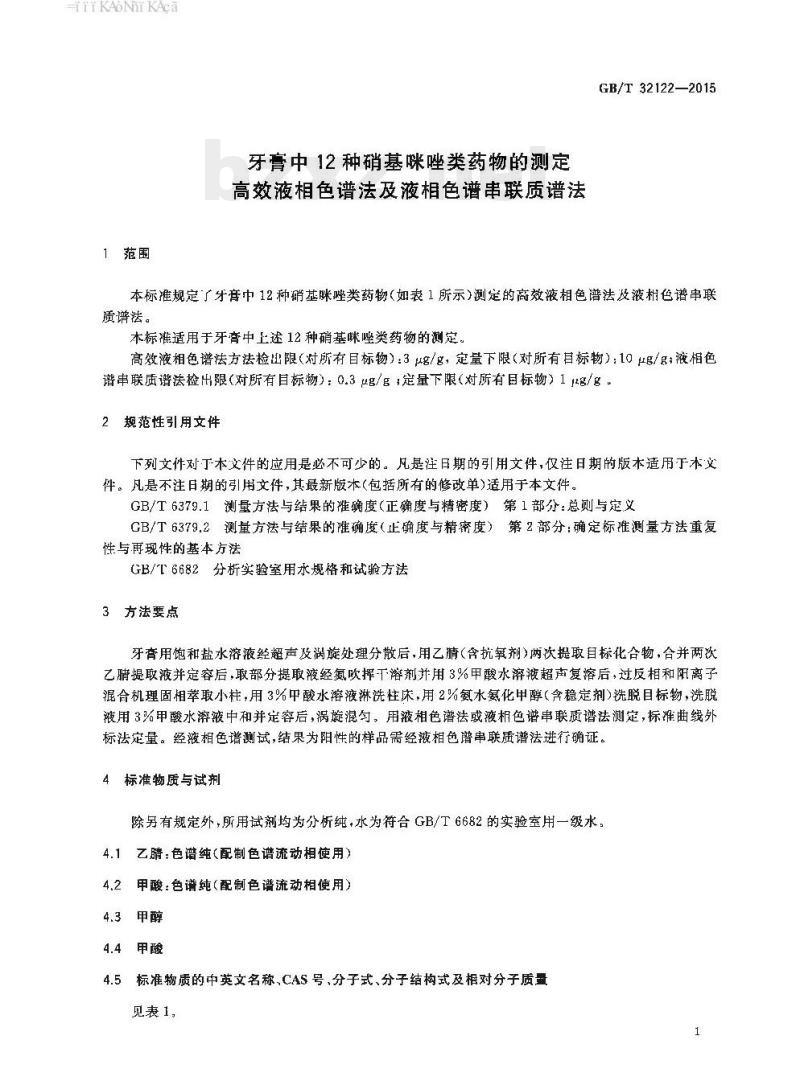 GB/T 32122-2015 牙膏中12种硝基咪唑类药物的测定高效液相色谱法及液相色谱串联质谱法