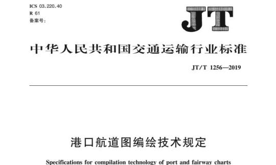 JT/T 1256-2019 港口航道图编绘技术规定