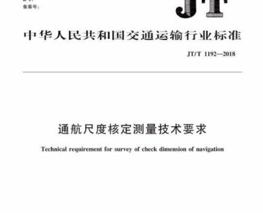 JT/T 1192-2018 通航尺度核定测量技术要求