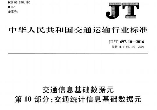 JT/T 697.10-2016 交通信息基础数据元第10部分:交通统计信息基础数据元