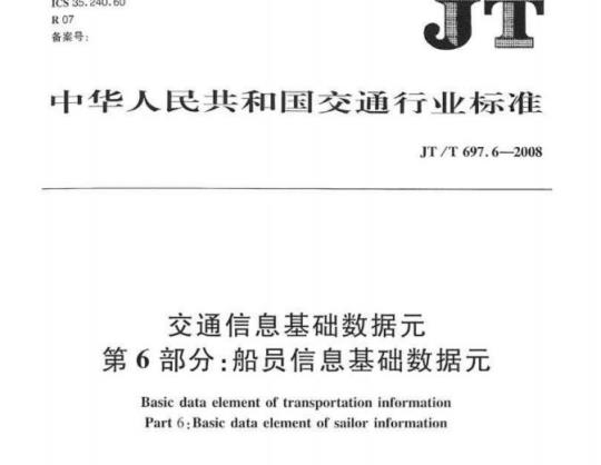 JT/T 697.6-2008 交通信息基础数据元第6部分:船员信息基础数据元