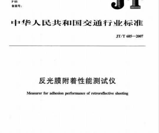 JT/T 685-2007 反光膜附着性能测试仪