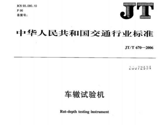 JT/T 670-2006 车辙试验机