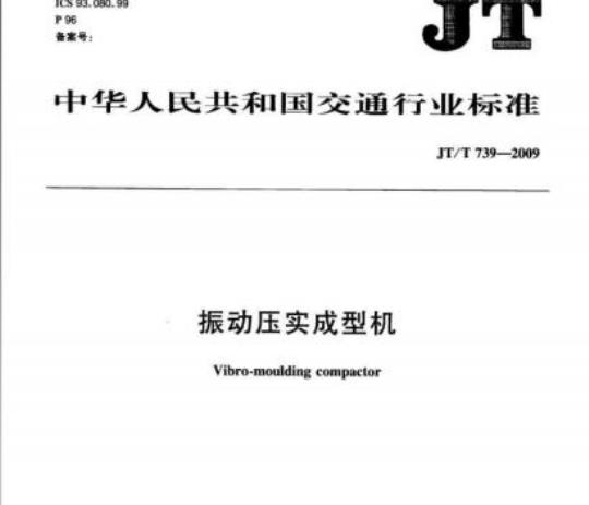 JT/T 739-2009 振动压实成型机