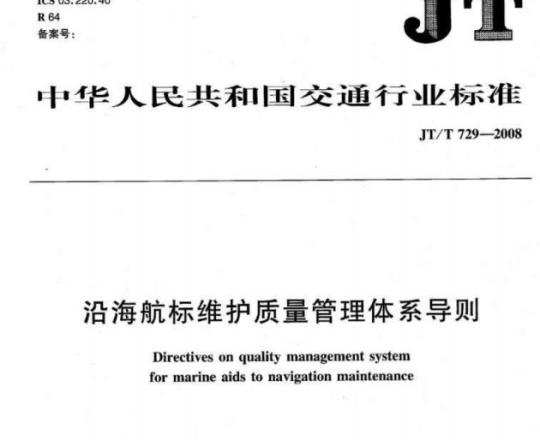 JT/T 729-2008 沿海航标维护质量管理体系导则
