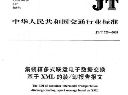 JT/T 725-2008 集装箱多式联运电子数据交换基于XML的装/卸报告报文