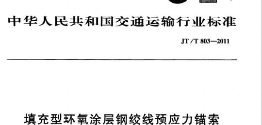 FZ/T 96011-2011 丙纶短纤纺丝机