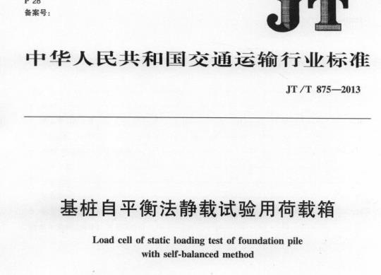 JT/T 875-2013 基桩自平衡法静载试验用荷载箱