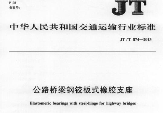 JT/T 874-2013 公路桥梁钢铰板式橡胶支座