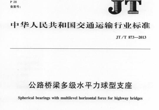 JT/T 873-2013 公路桥梁多级水平力球型支座