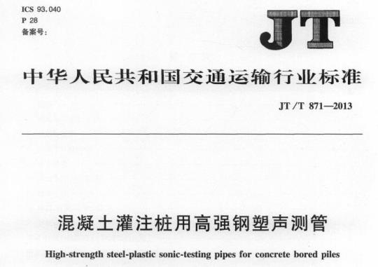 JT/T 871-2013 混凝土灌注桩用高强钢塑声测管