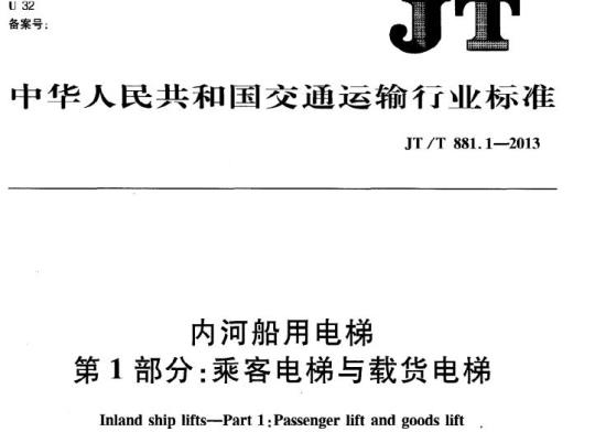 JT/T 881.1-2013 内河船用电梯第1部分:乘客电梯与载货电梯