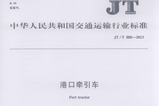 JT/T 880-2013 港口牵引车