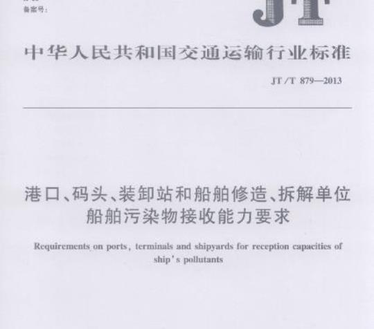 JT/T 879-2013 港口、码头、装卸站和船舶修造、拆解单位船舶污染物接收能力要求