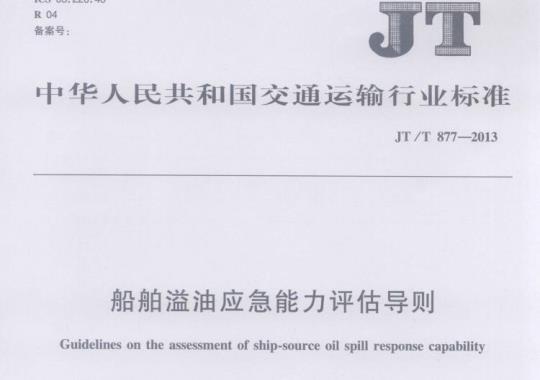 JT/T 877-2013 船舶溢油应急能力评估导则