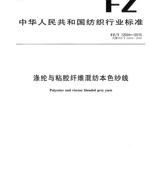 FZ/T 12004—2015 涤纶与粘胶纤维混纺本色纱线