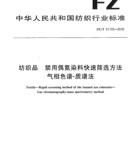 FZ/T 01133—2016 纺织品禁用偶氮染料快速筛选方法气相色谱-质谱法