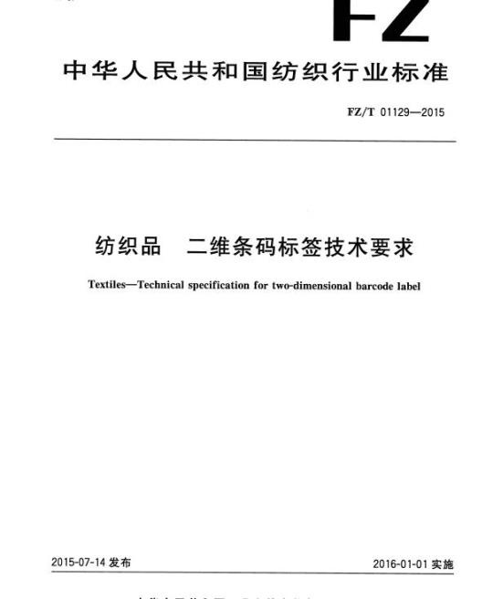 FZ/T 01129—2015 纺织品二维条码标签技术要求