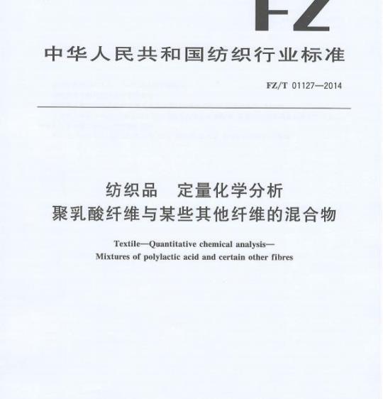 FZ/T 01127—2014 纺织品定量化学分析聚乳酸纤维与某些其他纤维的混合物