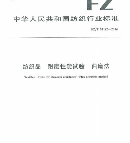 FZ/T 01122-2014 纺织品耐磨性能试验曲磨法