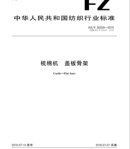 FZ/T 92029-2015 梳棉机盖板骨架