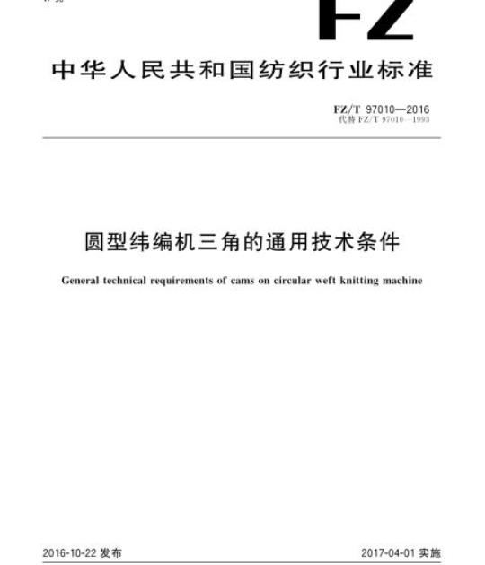 FZ/T 97010- 2016 圆型纬编机三角的通用技术条件