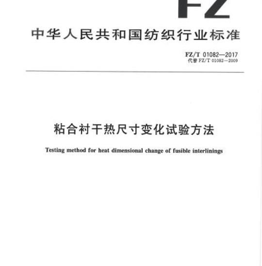 FZ/T 01082-2017 粘合衬干热尺寸变化试验方法