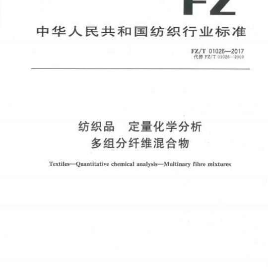 FZ/T 01026-2017 纺织品定量化学分析多组分纤维混合物