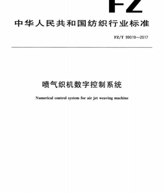 FZ/T 99019-2017 喷气织机数字控制系统