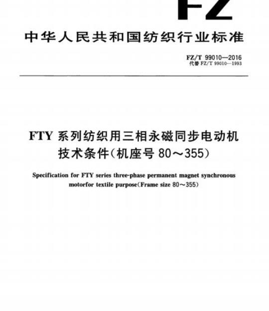 FZ/T 99010-2016 FTY系列纺织用三相永磁同步电动机技术条件(机座号80~355)