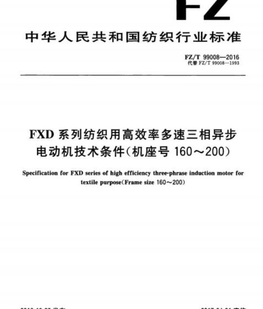FZ/T 99008- 2016 FXD系列纺织用高效率多速三相异步电动机技术条件(机座号160~200)
