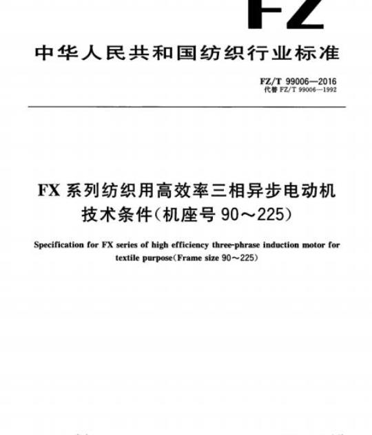 FZ/T 99006-2016 FX系列纺织用高效率三相异步电动机技术条件(机座号90~225)