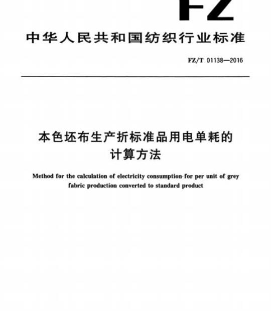 FZ/T 01138-2016 本色坯布生产折标准品用电单耗的计算方法