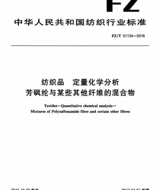 FZ/T 01134-2016 纺织品定量化学分析芳砜纶与某些其他纤维的混合物