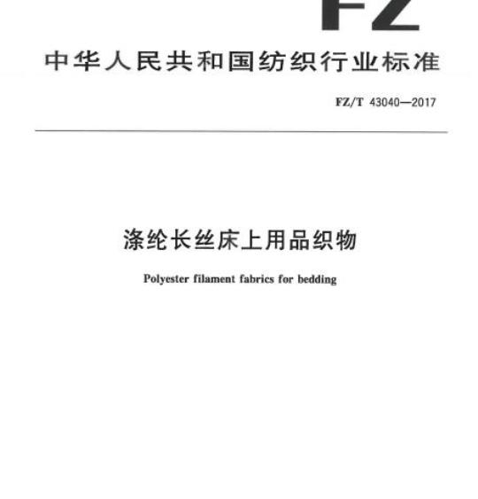 FZ/T 43040-2017 涤纶长丝床.上用品织物