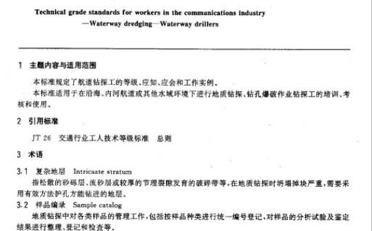 JT/T 30.5-93 交通行业工人技术等级标准航道疏浚航道钻探工
