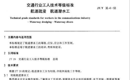 JT/T 30.4-93 交通行业工人技术等级标准航道疏浚航道潜水工