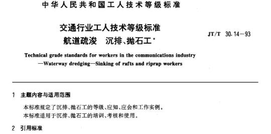 JT/T 30.14-93 交通行业工人技术等级标准航道疏浚沉排、 抛石工